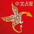 Chinese Astrology Sign - Dragon
