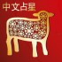 Chinese Astrology Sign - Goat