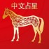 Chinese Astrology Sign - Horse