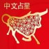 Chinese Astrology Sign - Ox