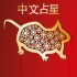 Chinese Astrology Sign - Rat