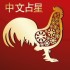 Chinese Astrology Sign - Rooster