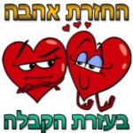 Love Returns by Kabbalah